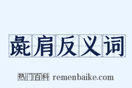 彘肩反义词是什么意思的图片